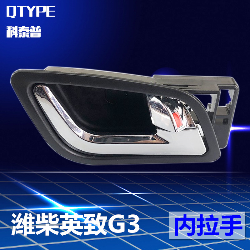 潍柴英致g3车门内拉手内把手原装