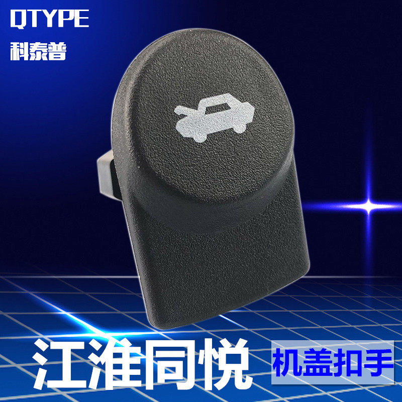 江淮同悦拉手扣手内把手机盖图片