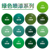 深绿色自动手摇自喷漆玉绿浅绿葱绿草绿墨绿邮电绿色汽车金属油漆