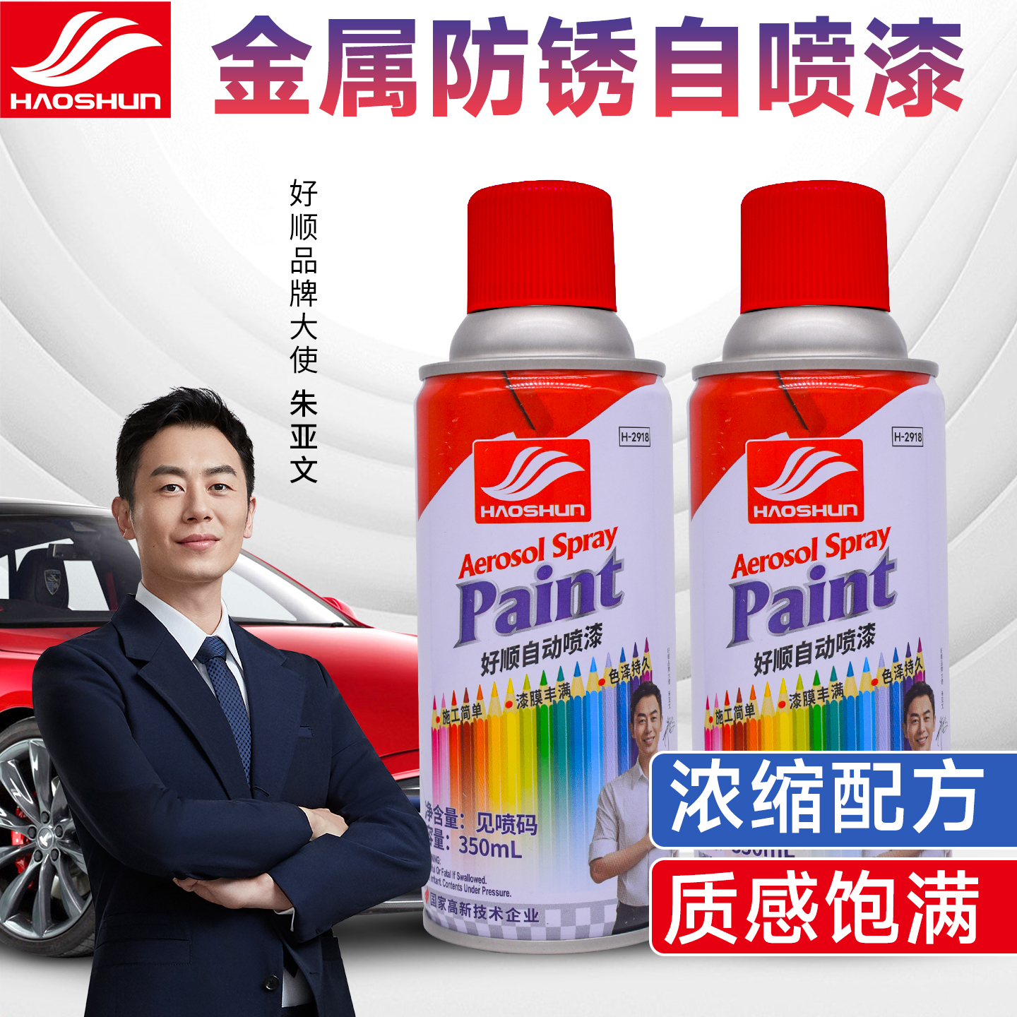【好顺企业品牌】350ML轻便喷漆