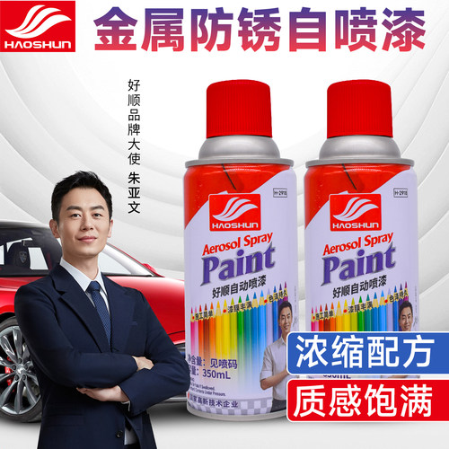 【好顺企业品牌】350ML轻便喷漆