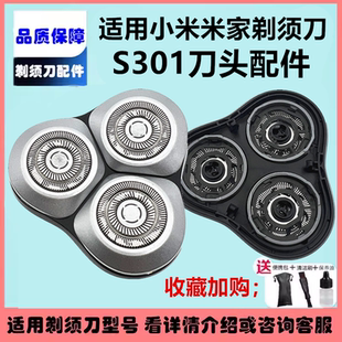 适用小米电动剃须刀头米家刮胡刀片S301三刀网罩替换头部总成配件