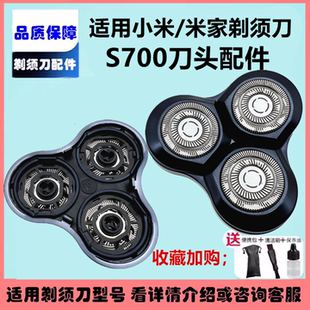 适用小米电动剃须刀头米家刮胡刀S700三刀头刀片网罩上盖替换配件