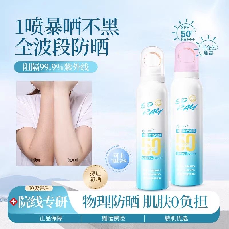 美白防晒喷雾男女四季面部全身通用清爽防汗防紫外线SPF50+,美容护肤/美体/精油,防晒喷雾,淘宝优惠券,粉丝福利购,淘宝优惠卷