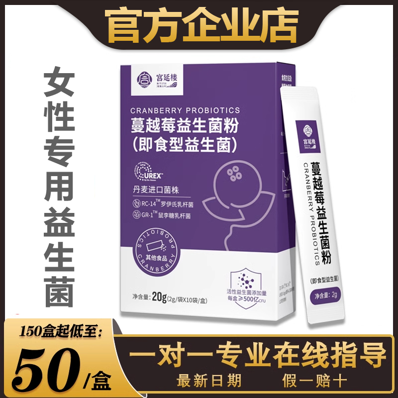 宫延楼蔓越莓益生菌粉丹麦进口菌株即食型调理女性健康