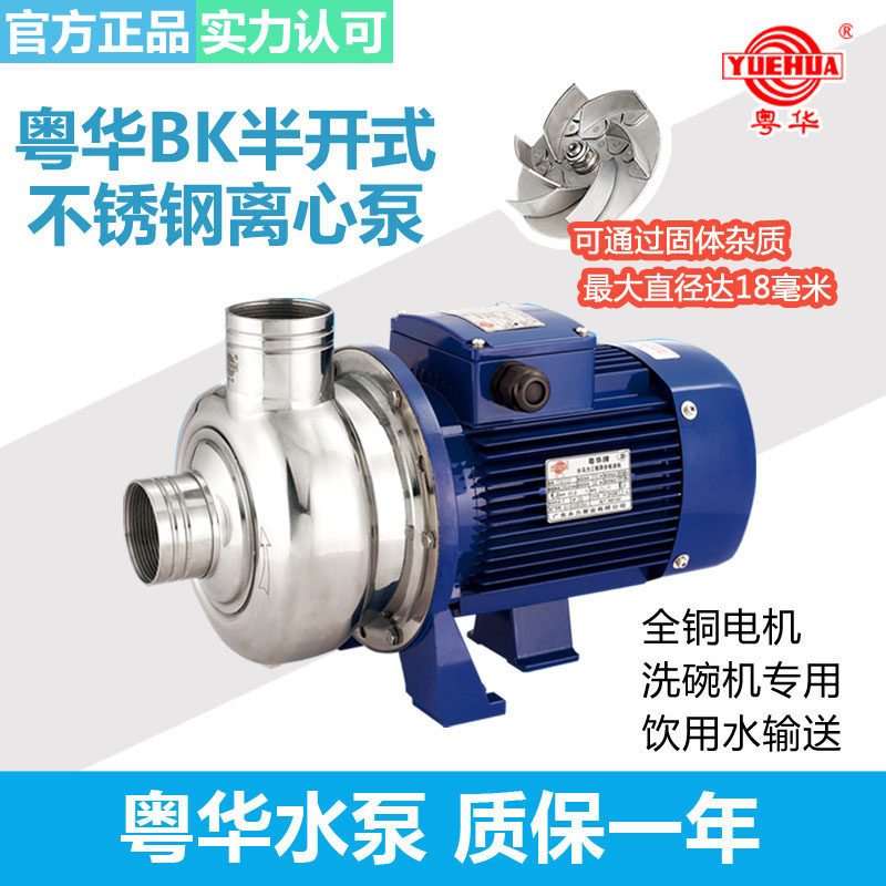 BK粤华开式离心不锈钢泵豆腐泵豆渣泵颗粒泵洗碗机省内顺丰包邮