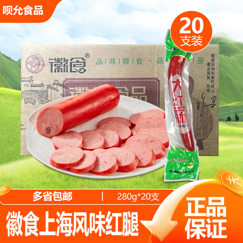 徽食上海风味大红肠火腿香肠火锅炒菜冷盘熟食即食整箱280g*20袋