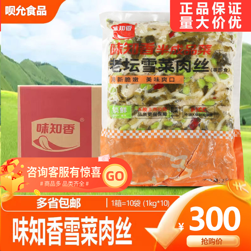 味知香老坛雪菜肉丝整箱1kg*10包 小炒菜便捷菜半成品调理私房菜