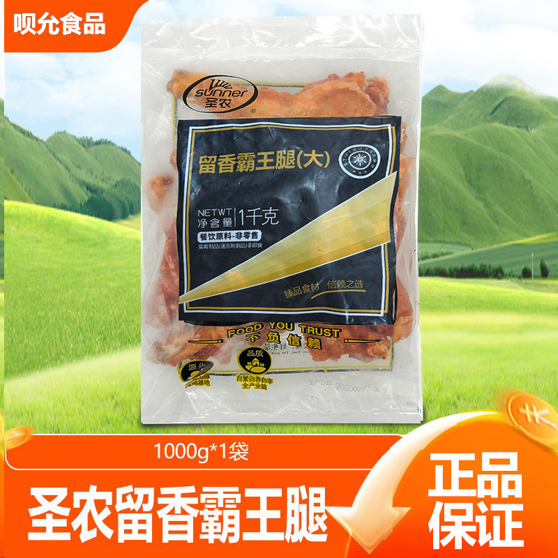 圣农留香霸王腿1kg 美厨烤鸡全腿手枪腿鸡腿套餐饭油炸小吃