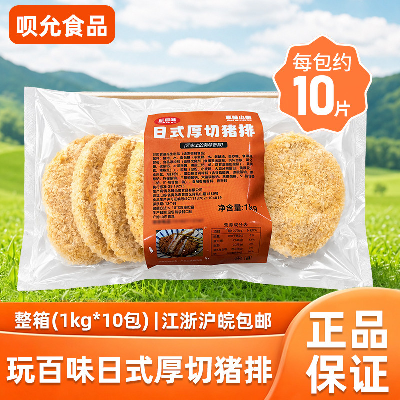 玩百味日式厚切炸猪排1kg半成品香酥大排肉排汉堡烘焙商用猪扒