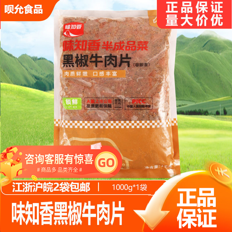 味知香黑椒牛肉片1kg 调理腌制便捷菜新鲜牛肉冷冻酒店食品特色菜