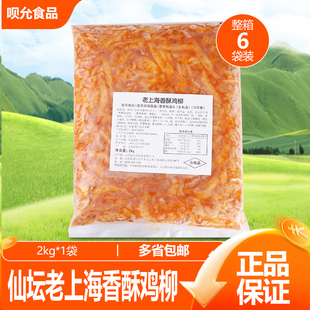 仙坛老上海香酥鸡柳无骨鸡柳调理腌制未裹粉鸡肉条油炸小吃整箱装