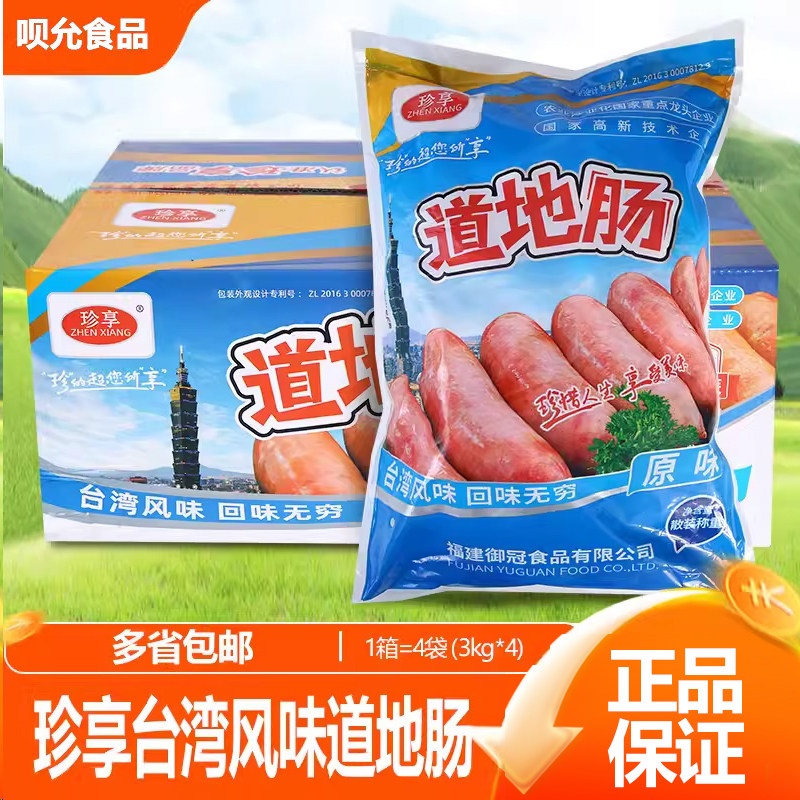 珍享台湾原道地肠200根火山石烤肠原味热狗肠3kg*4包美味小吃香肠