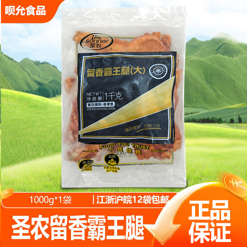 圣农留香霸王腿1kg 美厨烤鸡全腿手枪腿鸡腿套餐饭油炸小吃