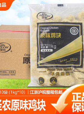 圣农原味鸡块整箱1kg*10包 吮指黄金上校鸡块油炸小吃kfc西餐食品