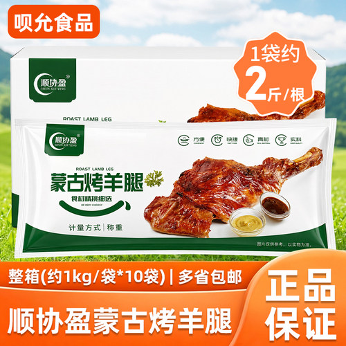 顺协盈蒙古烤羊腿1kg/袋速冻腌制半成品手撕碳烤羊腿烧烤食材商用