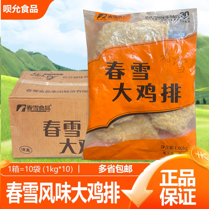 春雪大鸡排整箱1kg*10包 便当快餐食材半成品冷冻鸡排油炸小吃