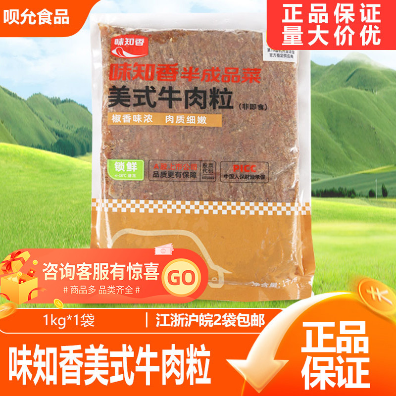 味知香美式牛肉粒1kg 雪花牛仔粒黑椒牛肉粒 已腌制牛肉披萨原料