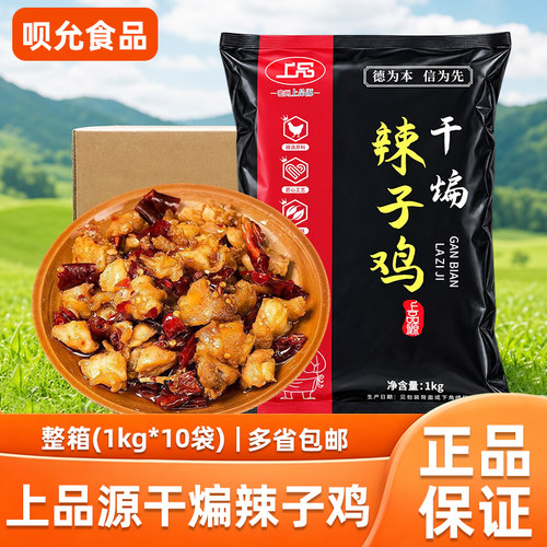 上品源干煸辣子鸡1kg半成品商用油炸辣子鸡块麻辣炒鸡丁食材整箱