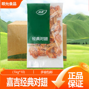 嘉吉经典烤对翅1kg 腌制油炸烧烤小吃奥尔良烤鸡翅根冷鲜冻半成品