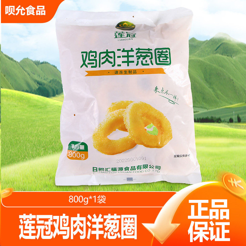莲冠鸡肉洋葱圈裹粉洋葱圈调理鸡肉西餐美式油炸冷冻小吃半成800g