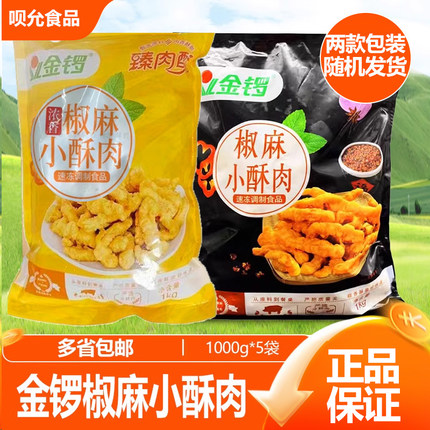 金锣椒麻小酥肉冷冻半成品酒店特色菜美食油炸香辣里脊肉猪肉整箱