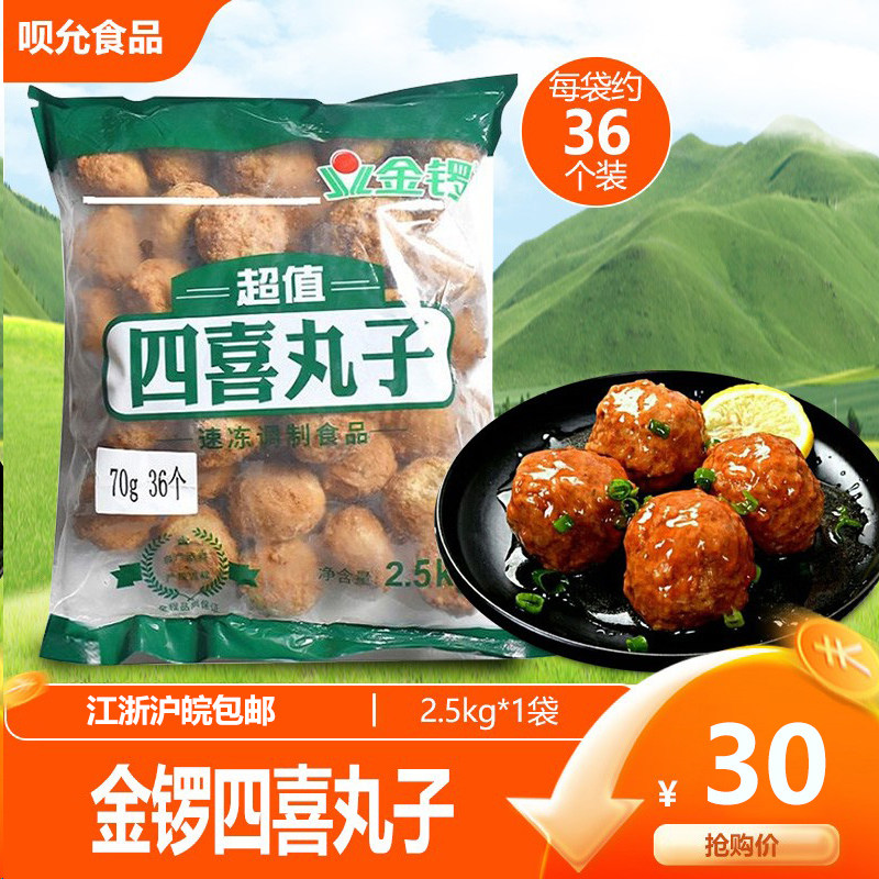 金锣四喜丸子狮子头肉丸子酒店快餐食堂外卖红烧狮子头2.5kg袋装
