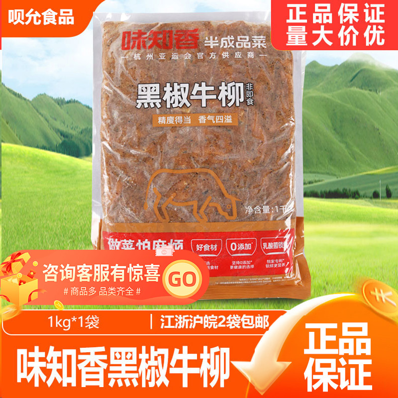 味知香黑椒牛柳1kg装 速冻便捷菜小牛肉披萨快餐便当料理食材