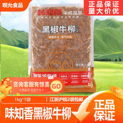 味知香黑椒牛柳1kg装 速冻便捷菜小牛肉披萨快餐便当料理食材