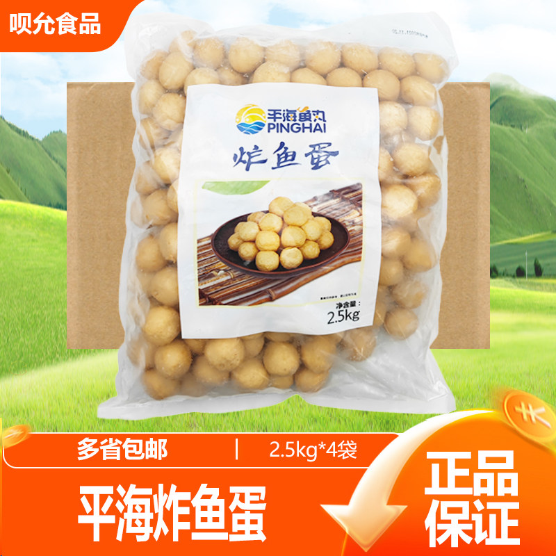 平海炸鱼蛋鱼丸整箱2.5kg*4包  咖喱鱼蛋 港式鱼丸火锅丸子商用,水产肉类/新鲜蔬果/熟食,鱼丸/鱼滑,淘宝优惠券,粉丝福利购,淘宝优惠卷