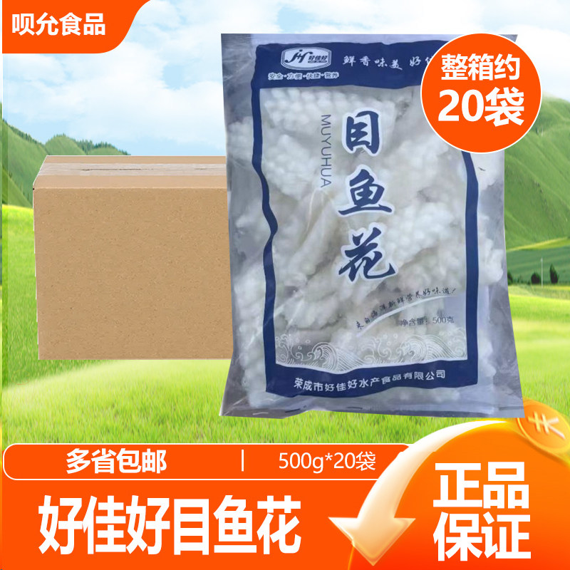 好佳好冷冻目鱼花墨鱼花鱿鱼卷火锅鱿鱼快餐食材包邮整箱20袋500g