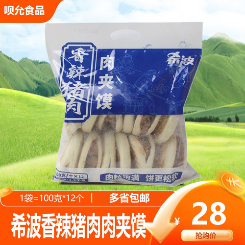 香辣猪肉肉夹馍冷冻半成品小吃