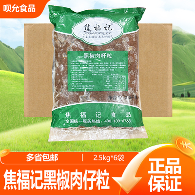 焦福记黑椒肉籽粒鸭肉粒调理肉仔粒半成品饭店快捷菜商用2.5kg