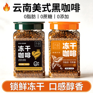 美式黑咖啡云南农科院冻干咖啡速溶冷萃400次咖啡纯黑咖啡粉罐装