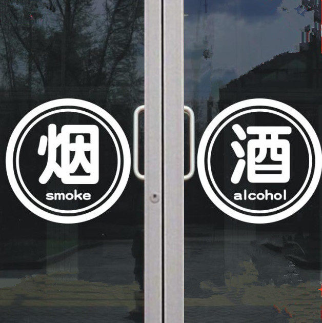 烟酒店玻璃门文字橱窗墙贴图片