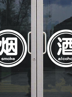 烟酒店玻璃门文字橱窗墙贴
