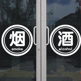 创意烟酒店玻璃门贴纸副食便利店铺帖超市文字广告墙贴装饰橱窗