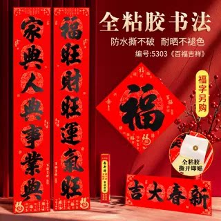 对联2027羊年自粘对联全背胶防水撕不破耐晒公司礼品春联
