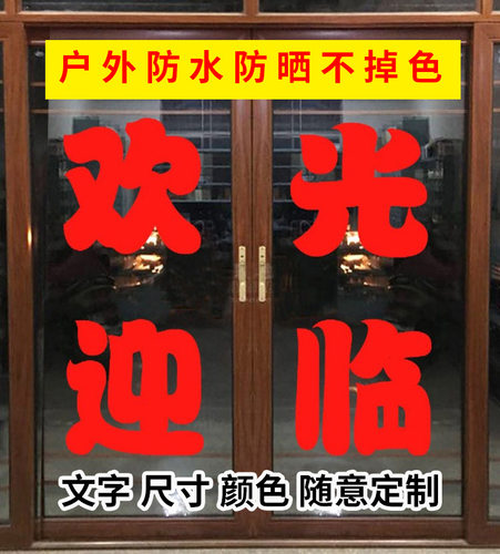 欢迎光临门面玻璃窗自粘电脑刻字