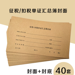 征税/扣税单证汇总簿封面 凭证封皮 增值税抵扣联封面 40个装包邮