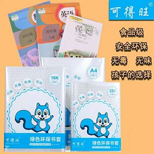 可得旺加厚透明书套环保包书皮套 中小学生防水16KA4规格书皮书套