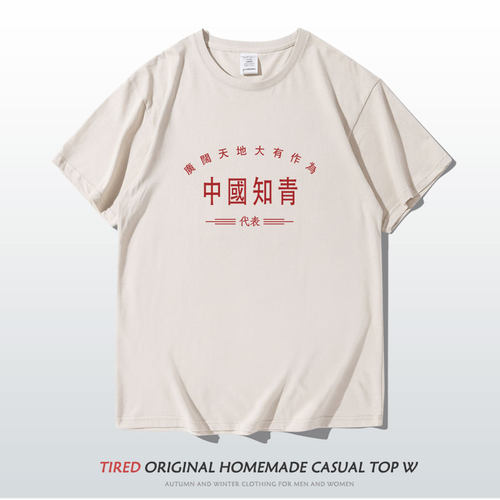 七八十年代中国知青t恤趣味文字