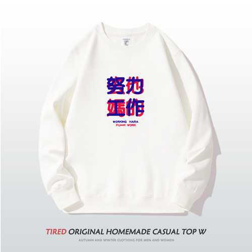 圆领卫衣努力工作打工人休闲宽松