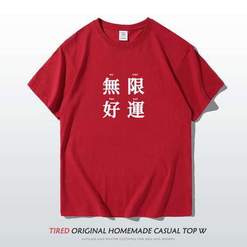 红色短袖男高考学生考试无限好运