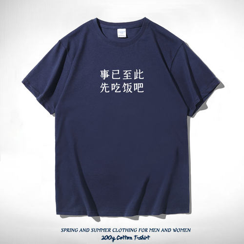 事已至此先吃饭吧国趣味文字t恤