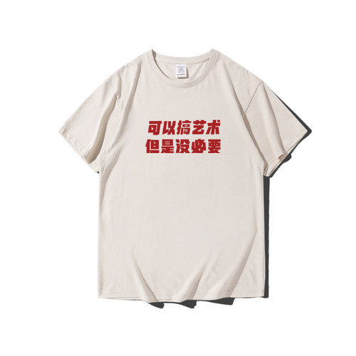 可以搞艺术但是没必要纯棉t恤