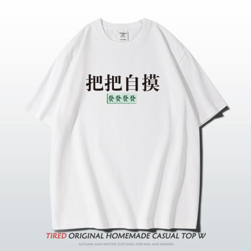 趣味把把自摸发财麻将短袖t恤
