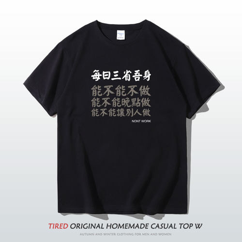 文字T恤三省吾身夏季宽松短袖
