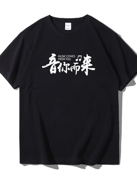 音你而来音社团演唱会服吉它t恤