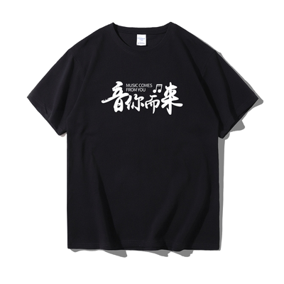 音你而来音社团演唱会服吉它t恤